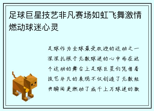 足球巨星技艺非凡赛场如虹飞舞激情燃动球迷心灵