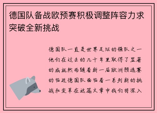 德国队备战欧预赛积极调整阵容力求突破全新挑战