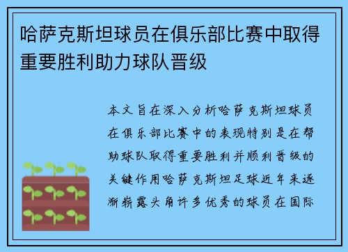 哈萨克斯坦球员在俱乐部比赛中取得重要胜利助力球队晋级