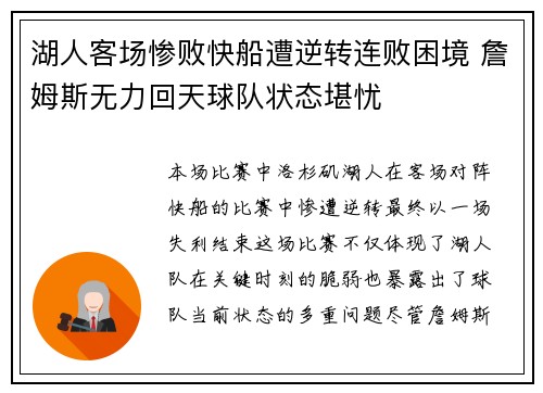 湖人客场惨败快船遭逆转连败困境 詹姆斯无力回天球队状态堪忧