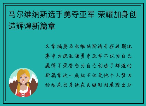 马尔维纳斯选手勇夺亚军 荣耀加身创造辉煌新篇章