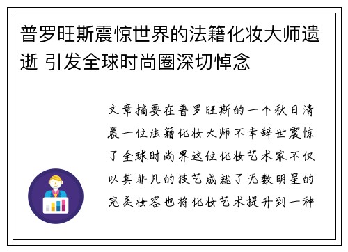 普罗旺斯震惊世界的法籍化妆大师遗逝 引发全球时尚圈深切悼念