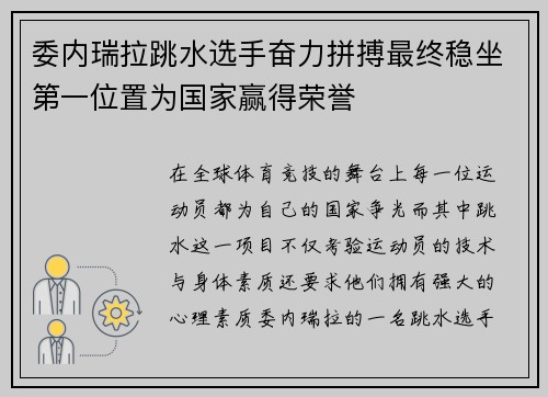 委内瑞拉跳水选手奋力拼搏最终稳坐第一位置为国家赢得荣誉