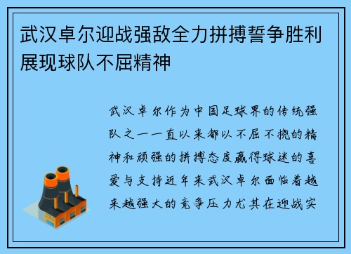 武汉卓尔迎战强敌全力拼搏誓争胜利展现球队不屈精神