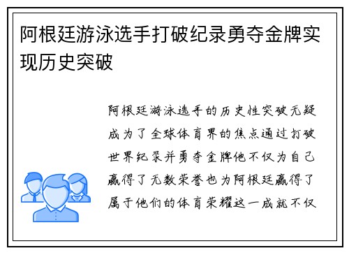 阿根廷游泳选手打破纪录勇夺金牌实现历史突破