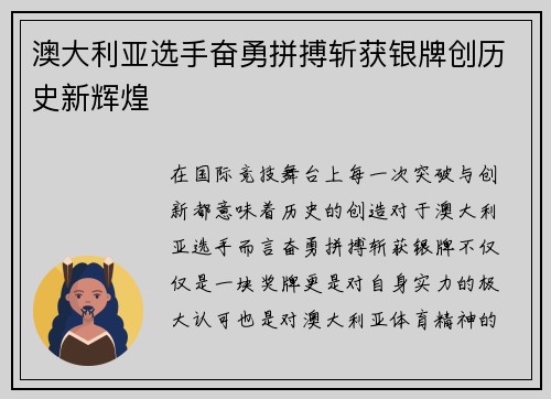 澳大利亚选手奋勇拼搏斩获银牌创历史新辉煌