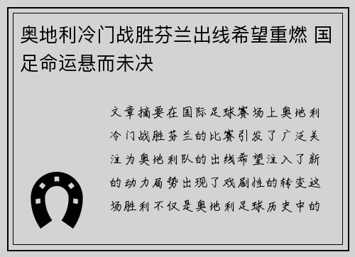 奥地利冷门战胜芬兰出线希望重燃 国足命运悬而未决