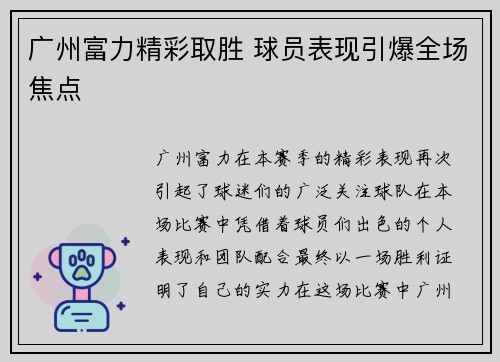 广州富力精彩取胜 球员表现引爆全场焦点