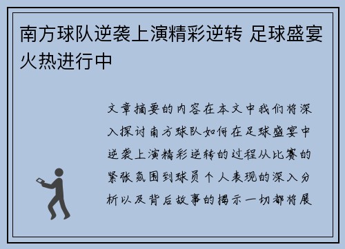 南方球队逆袭上演精彩逆转 足球盛宴火热进行中