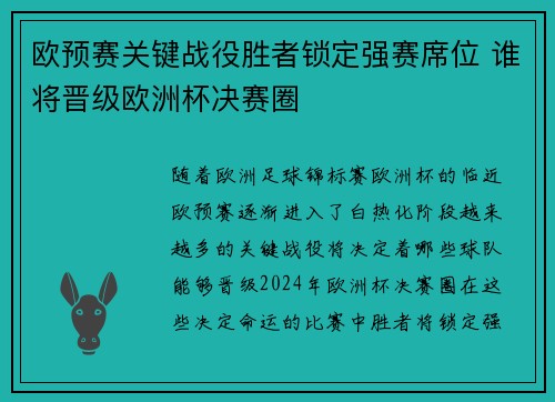 欧预赛关键战役胜者锁定强赛席位 谁将晋级欧洲杯决赛圈