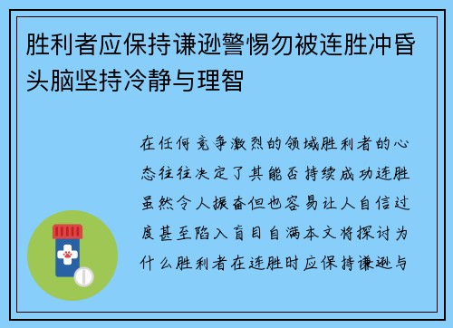 胜利者应保持谦逊警惕勿被连胜冲昏头脑坚持冷静与理智