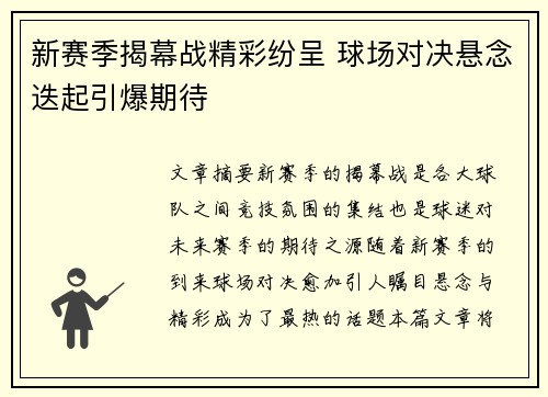 新赛季揭幕战精彩纷呈 球场对决悬念迭起引爆期待