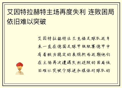 艾因特拉赫特主场再度失利 连败困局依旧难以突破