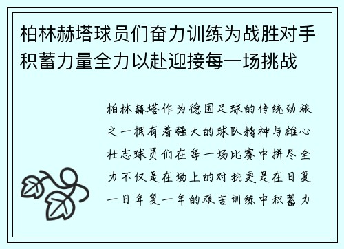 柏林赫塔球员们奋力训练为战胜对手积蓄力量全力以赴迎接每一场挑战