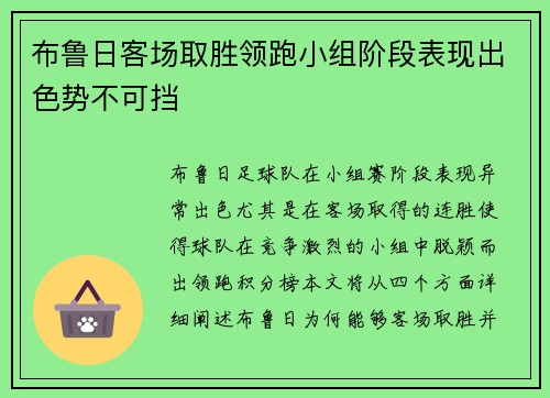 布鲁日客场取胜领跑小组阶段表现出色势不可挡