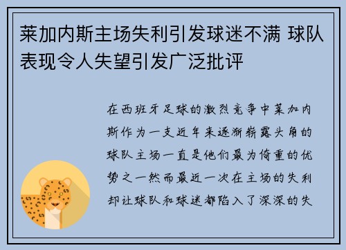 莱加内斯主场失利引发球迷不满 球队表现令人失望引发广泛批评
