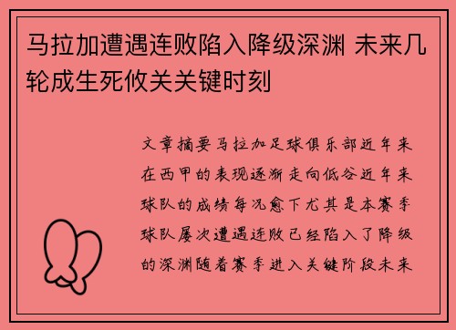 马拉加遭遇连败陷入降级深渊 未来几轮成生死攸关关键时刻