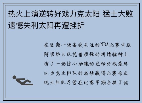 热火上演逆转好戏力克太阳 猛士大败遗憾失利太阳再遭挫折