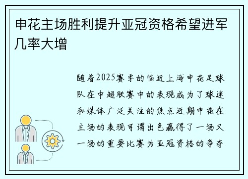 申花主场胜利提升亚冠资格希望进军几率大增
