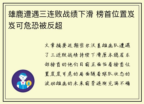 雄鹿遭遇三连败战绩下滑 榜首位置岌岌可危恐被反超