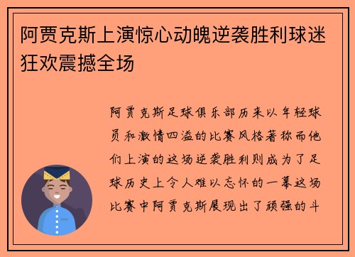 阿贾克斯上演惊心动魄逆袭胜利球迷狂欢震撼全场