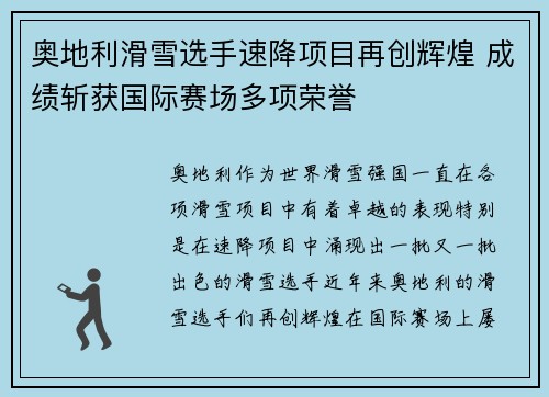 奥地利滑雪选手速降项目再创辉煌 成绩斩获国际赛场多项荣誉