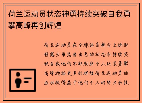 荷兰运动员状态神勇持续突破自我勇攀高峰再创辉煌