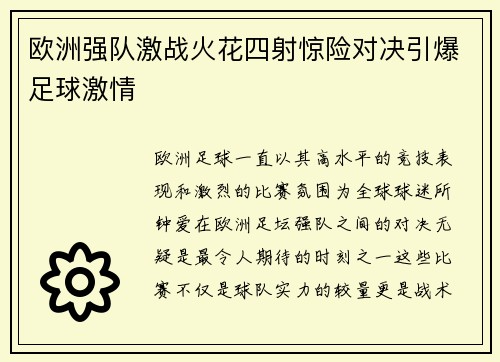 欧洲强队激战火花四射惊险对决引爆足球激情