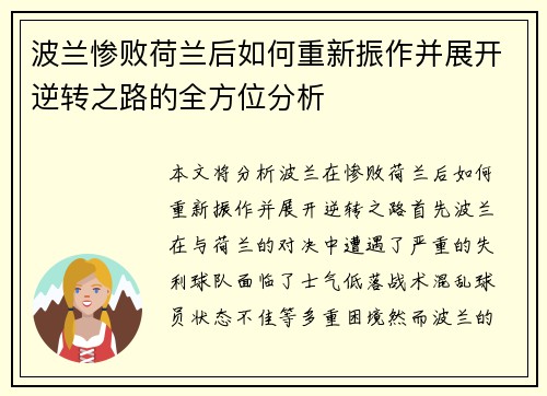 波兰惨败荷兰后如何重新振作并展开逆转之路的全方位分析