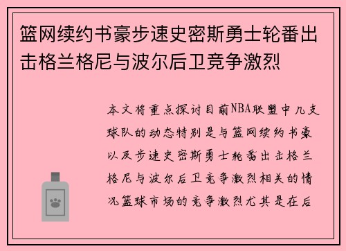 篮网续约书豪步速史密斯勇士轮番出击格兰格尼与波尔后卫竞争激烈