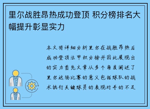 里尔战胜昂热成功登顶 积分榜排名大幅提升彰显实力