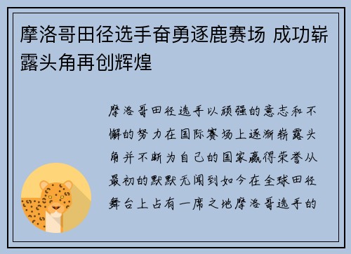 摩洛哥田径选手奋勇逐鹿赛场 成功崭露头角再创辉煌