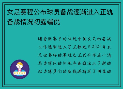 女足赛程公布球员备战逐渐进入正轨备战情况初露端倪