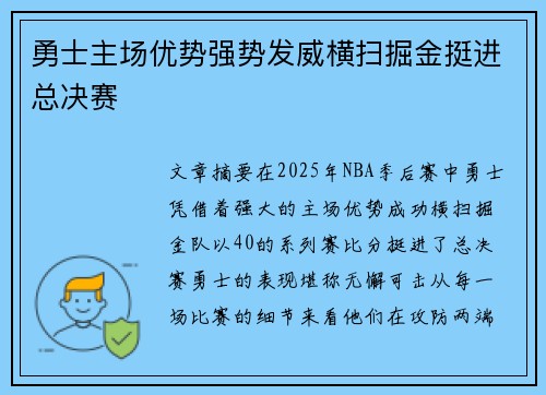 勇士主场优势强势发威横扫掘金挺进总决赛