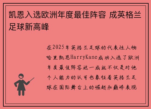 凯恩入选欧洲年度最佳阵容 成英格兰足球新高峰