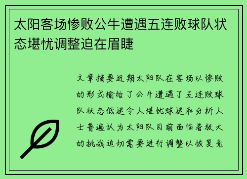 太阳客场惨败公牛遭遇五连败球队状态堪忧调整迫在眉睫