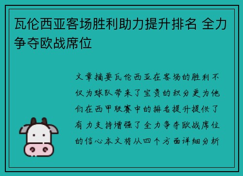瓦伦西亚客场胜利助力提升排名 全力争夺欧战席位