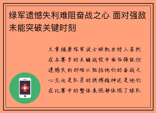 绿军遗憾失利难阻奋战之心 面对强敌未能突破关键时刻