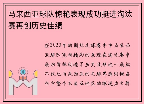 马来西亚球队惊艳表现成功挺进淘汰赛再创历史佳绩