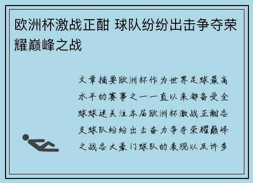 欧洲杯激战正酣 球队纷纷出击争夺荣耀巅峰之战