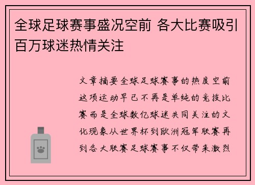 全球足球赛事盛况空前 各大比赛吸引百万球迷热情关注