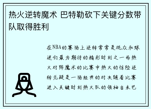 热火逆转魔术 巴特勒砍下关键分数带队取得胜利