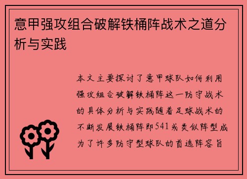 意甲强攻组合破解铁桶阵战术之道分析与实践