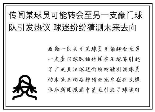 传闻某球员可能转会至另一支豪门球队引发热议 球迷纷纷猜测未来去向