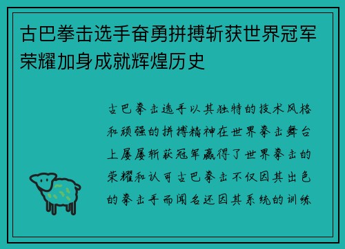 古巴拳击选手奋勇拼搏斩获世界冠军荣耀加身成就辉煌历史