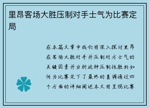 里昂客场大胜压制对手士气为比赛定局