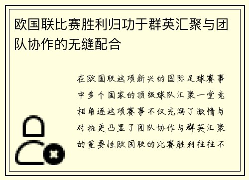 欧国联比赛胜利归功于群英汇聚与团队协作的无缝配合
