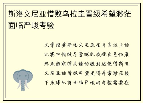 斯洛文尼亚惜败乌拉圭晋级希望渺茫面临严峻考验