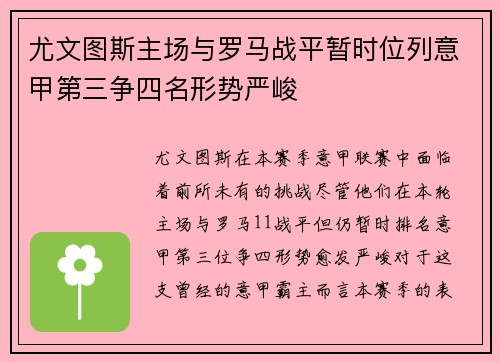 尤文图斯主场与罗马战平暂时位列意甲第三争四名形势严峻