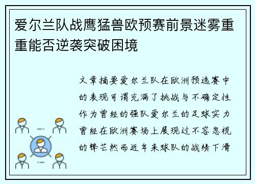爱尔兰队战鹰猛兽欧预赛前景迷雾重重能否逆袭突破困境